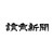 株式会社読売新聞大阪本社