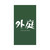 株式会社西川技建