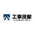 株式会社工事技献