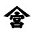 小倉建設株式会社