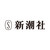 株式会社新潮社