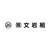 株式会社文岩組