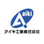 アイキ工業株式会社