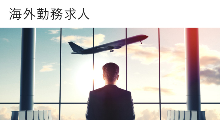 海外勤務求人
