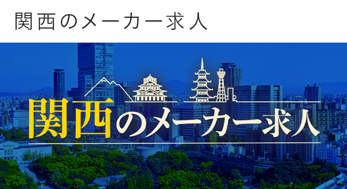 関西のメーカー求人