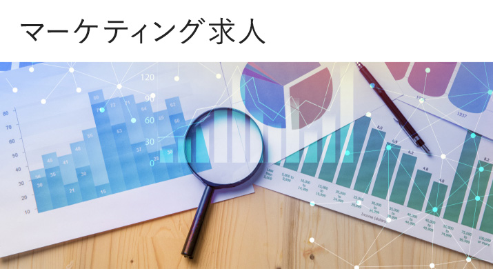 マーケティング求人