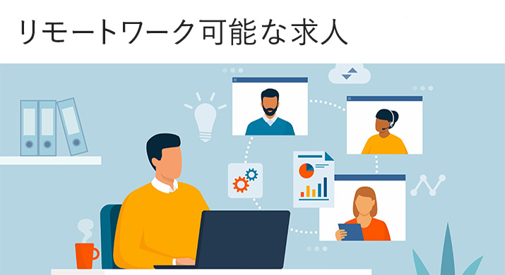 リモートワーク可能な求人