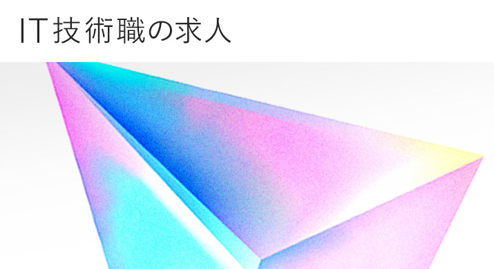IT技術職の求人