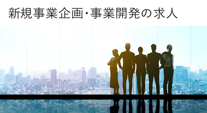 新規事業企画・事業開発の求人