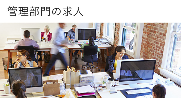 管理部門の求人