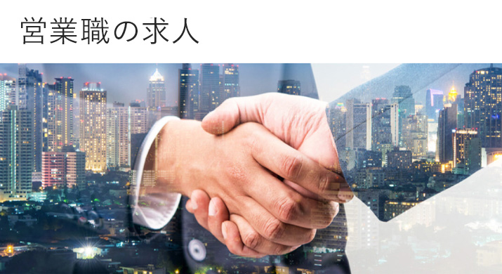 営業職の求人