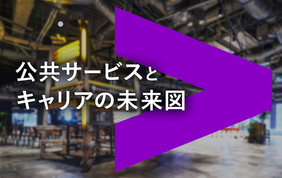 【連載】公共サービスとキャリアの未来図（アクセンチュア株式会社）