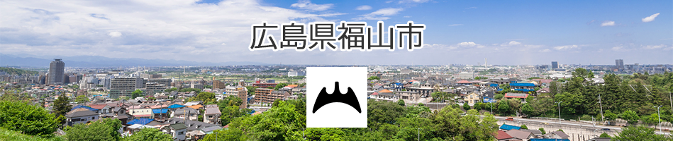 【公募】広島県福山市