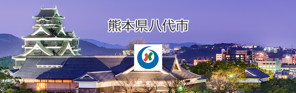 【公募】熊本県八代市