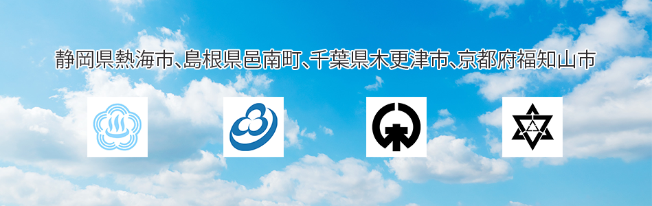 静岡県熱海市、島根県邑南町、千葉県木更津市、京都府福知山市