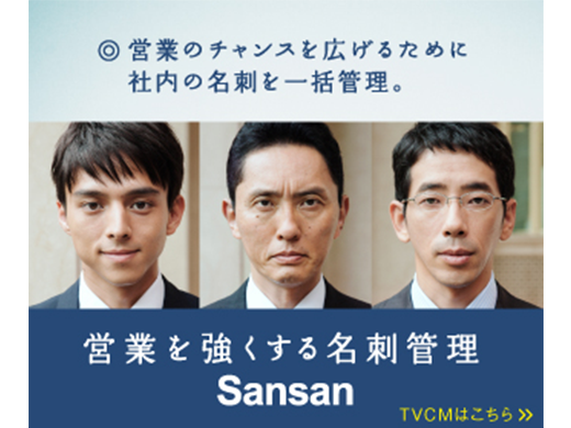 「Sansan」の名を世に広めた話題のCM※この画像からはリンクされませんのでご了承ください。