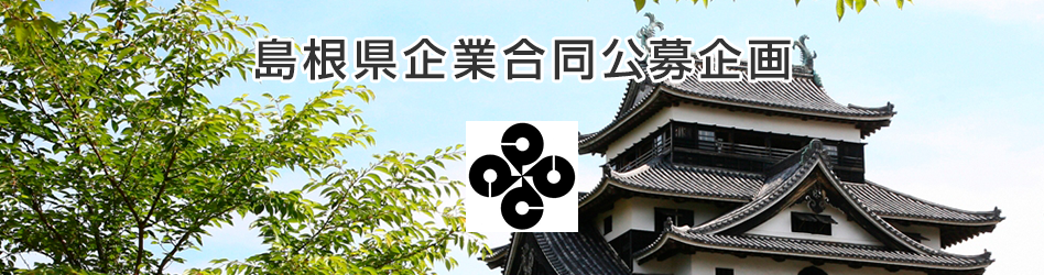 島根県企業合同公募企画
