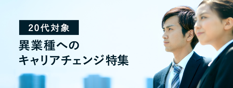 20代対象。異業種へのキャリアチェンジ特集