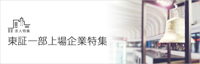 東証一部上場企業特集